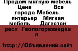 Продам мягкую мебель. › Цена ­ 7 000 - Все города Мебель, интерьер » Мягкая мебель   . Дагестан респ.,Геологоразведка п.